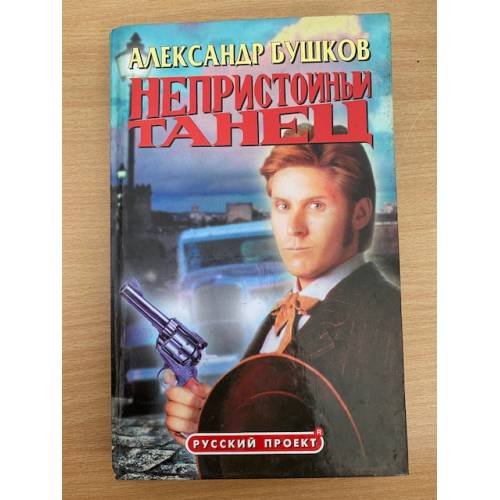 Обложка книги «Непристойный танец» — Бушков Александр Александрович, ISBN 5786700909
