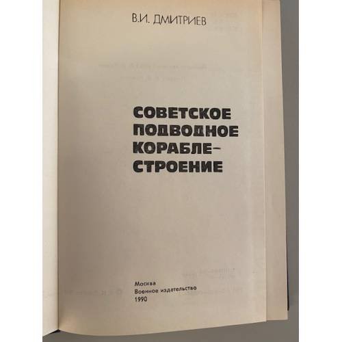 Дополнительное изображение книги «Советское подводное кораблестроение »