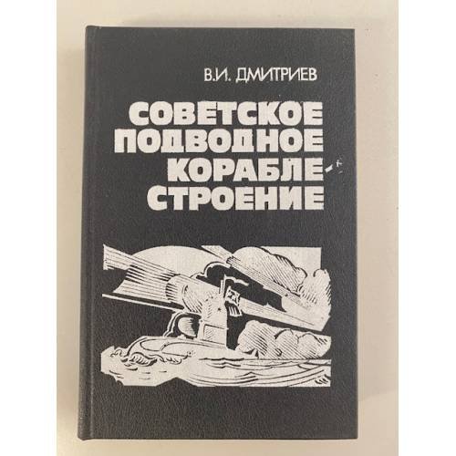 Обложка книги «Советское подводное кораблестроение» — Дмитриев Владимир Иванович, ISBN 5203002541