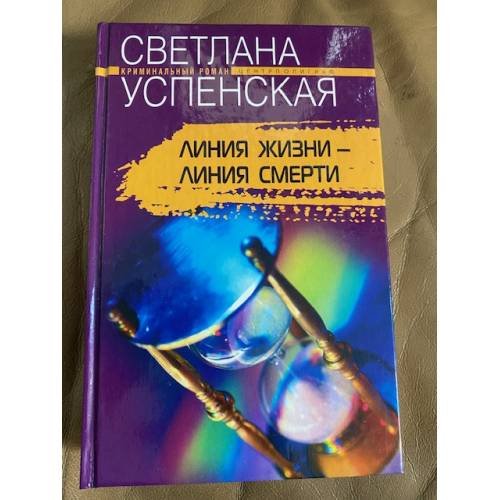Обложка книги «Линия жизни - линия смерти» — Успенская Светлана, ISBN 5952412688