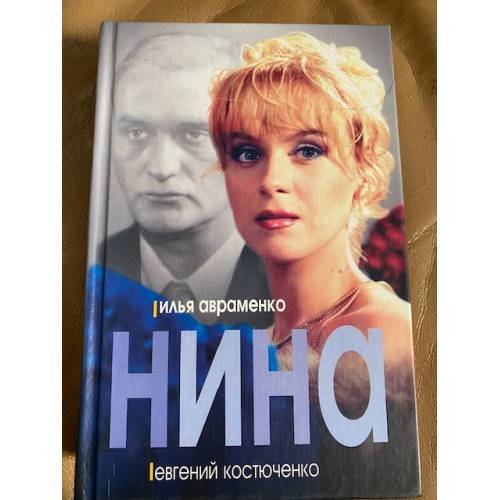Обложка книги «Нина» — Авраменко И., Костюченко Е., ISBN 5818903036