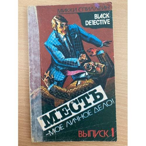 Обложка книги «Месть - мое личное дело! |» — Спиллейн Микки, ISBN 5628011258