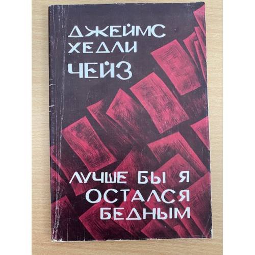 Обложка книги «Лучше бы я остался бедным» — Чейз Джеймс Хедли, ISBN 5726003217