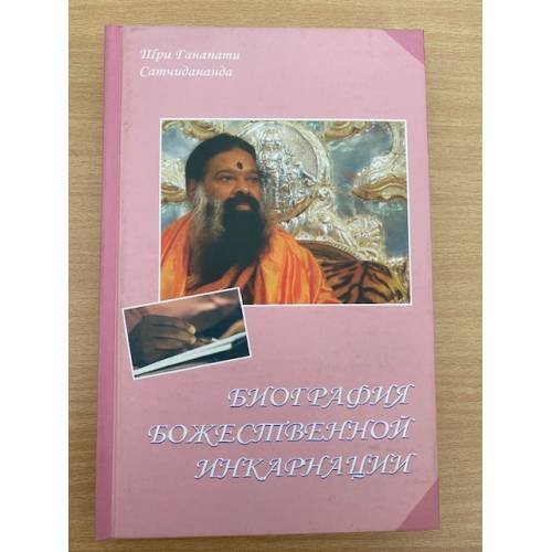 Обложка книги «Биография Божественной инкарнации» — Шри Ганапати Сатчидананда, ISBN 5943551735