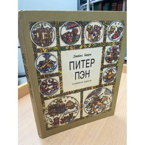 Обложка книги «Питер Пэн» — Барри Джеймс Мэтью, ISBN 5752904226