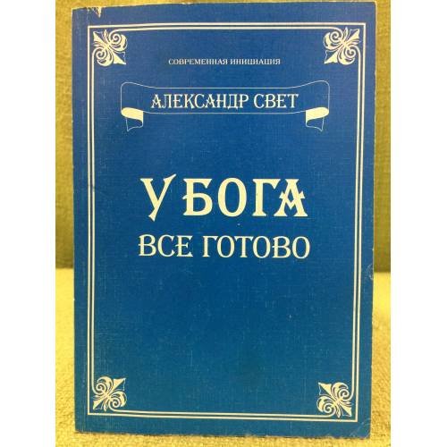 Обложка книги «У Бога все готово» — Свет А., ISBN 5785600587
