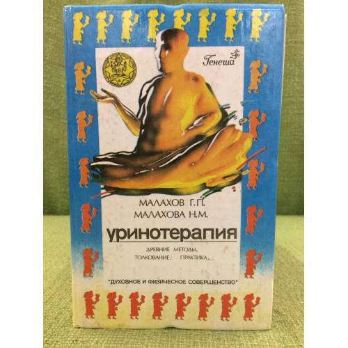 Обложка книги «Уринотерапия» — Г. П. Малахов, Н. М. Малахова, ISBN 5858802273