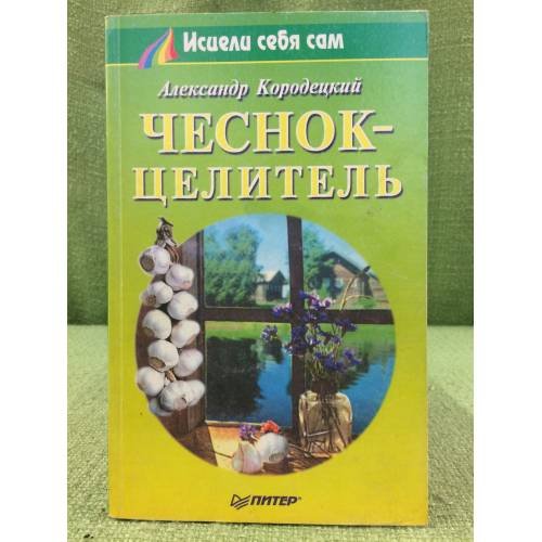Обложка книги «Чеснок-целитель» — Кородецкий А., ISBN 5272001702