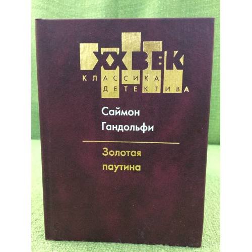 Обложка книги «. Золотая паутина» — Саймон Гандольфи, ISBN 5264003181