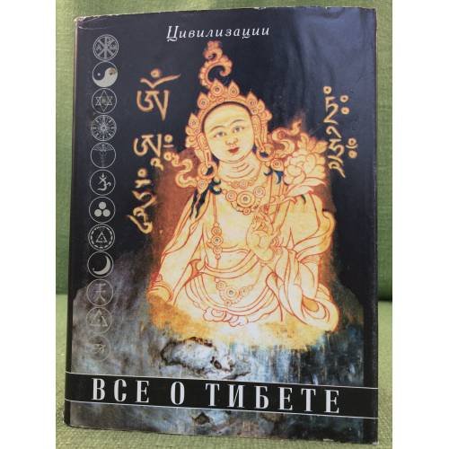 Обложка книги «Все о Тибете. Том 1» — Царева Г. И., ISBN 5938570042