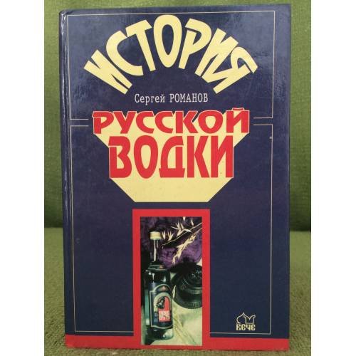 Обложка книги «История русской водки» — Романов Сергей, ISBN 5783802026