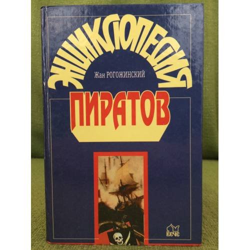 Обложка книги «Энциклопедия пиратов» — Жан Рогожинский, ISBN 5783802441