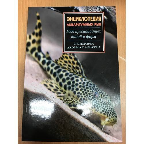 Обложка книги «Энциклопедия аквариумных рыб. 5000 пресноводных видов и форм» — Автор не указан, ISBN 9785960300940