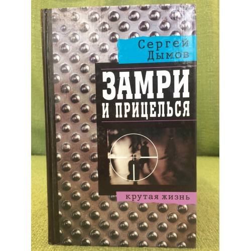 Обложка книги «Замри и прицелься» — Дымов Сергей, ISBN 5271003213