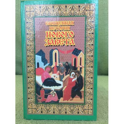 Обложка книги «Священная история Нового Завета» — Протоиерей Михаил (Богословский)