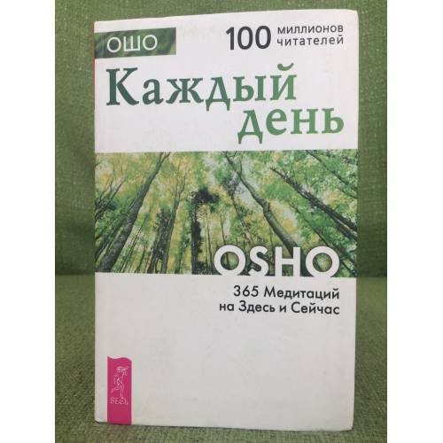 Обложка книги «Каждый день. 365 Медитаций на Здесь и Сейчас» — Ошо, ISBN 5957303534
