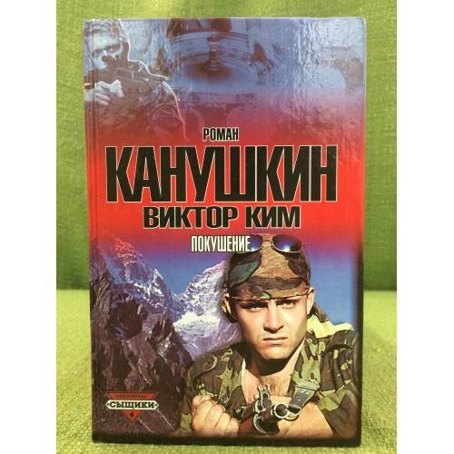 Обложка книги «Покушение» — Роман Канушкин, Виктор Ким, ISBN 5170082029