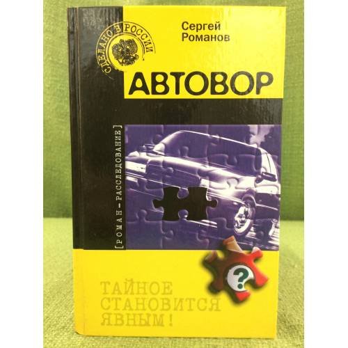 Обложка книги «Автовор» — Сергей Романов