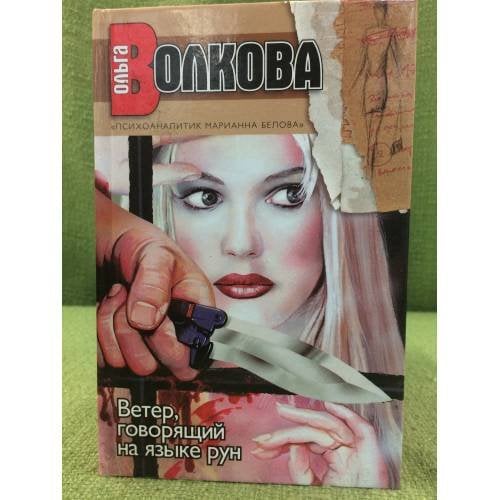 Обложка книги «Ветер, говорящий на языке рун» — Ольга Волкова, ISBN 5170027389