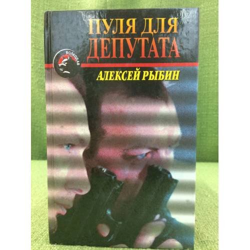 Обложка книги «Пуля для депутата» — Алексей Рыбин, ISBN 5264002282