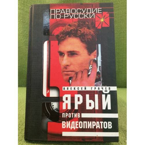 Обложка книги «Ярый против видеопиратов» — Грачев А., ISBN 5264000948