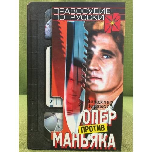 Обложка книги «Опер против маньяка» — Владимир Черкасов, ISBN 5702709020