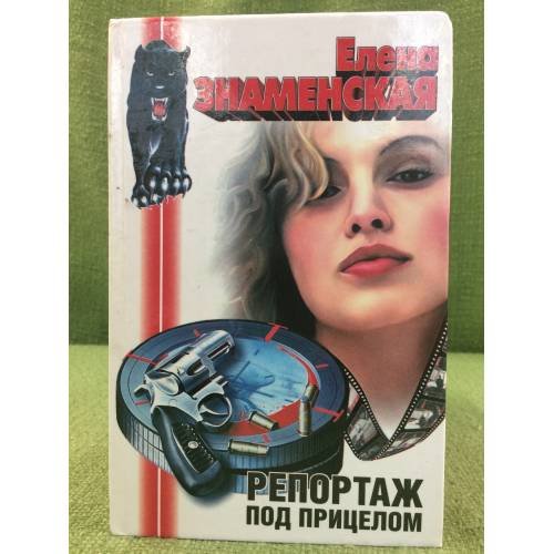Обложка книги «Репортаж под прицелом» — Елена Знаменская, ISBN 5237030041