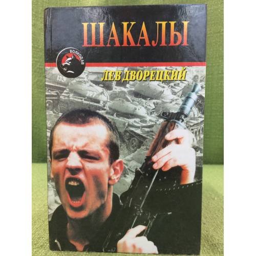 Обложка книги «Шакалы» — Лев Дворецкий