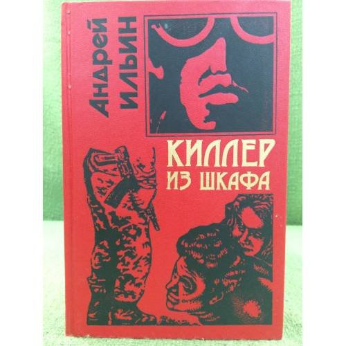 Обложка книги «Киллер из шкафа» — Ильин А., ISBN 5040024886