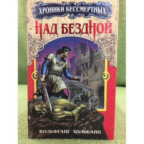 Обложка книги «Над бездной. Книга 1» — Вольфганг Хольбайн
