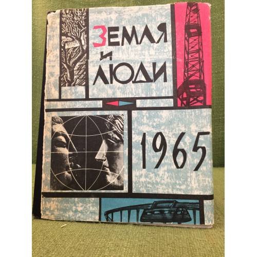 Обложка книги «Земля и люди. Географический календарь. 1965» — Автор не указан