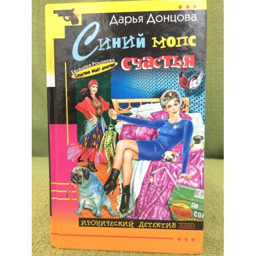 Обложка книги «Синий мопс счастья» — Дарья Донцова, ISBN 5699045430