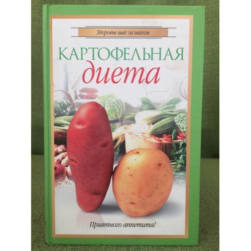 Обложка книги «Картофельная диета» — Волкова Е., ISBN 5818906078