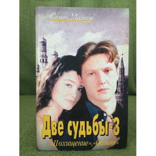 Обложка книги «Две судьбы-3. Похищение. Обман» — Семен Малков, ISBN 5818902609