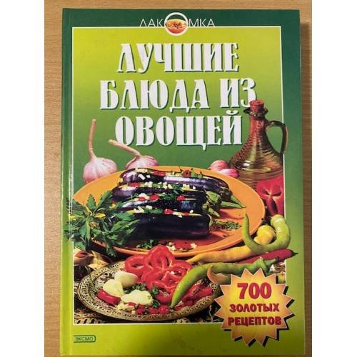 Обложка книги «Лучшие блюда из овощей» — Грибков Ю.