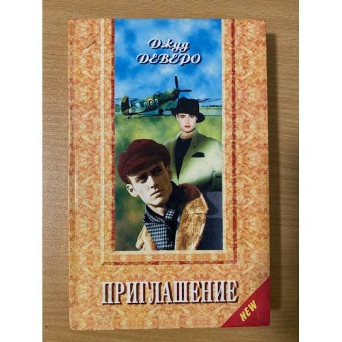 Обложка книги «Приглашение» — Джуд Деверо, ISBN 5873221871