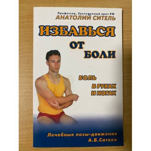 Обложка книги «Избавься от боли. Боль в руках и ногах» — Ситель А., ISBN 9785986971551