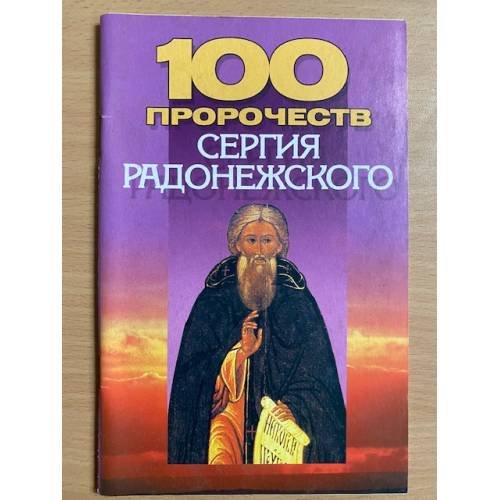 Обложка книги «100 пророчеств Сергия Радонежского» — Конев А.Ф., ISBN 985140960X