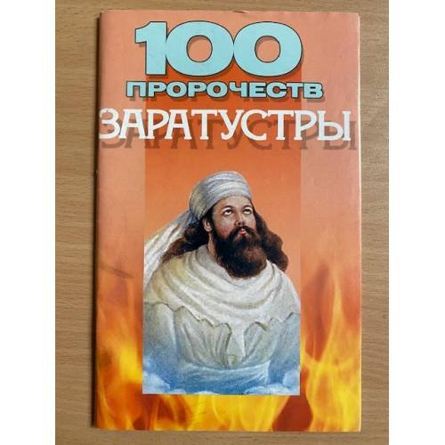 Обложка книги «100 пророчеств Заратустры», ISBN 9851403989