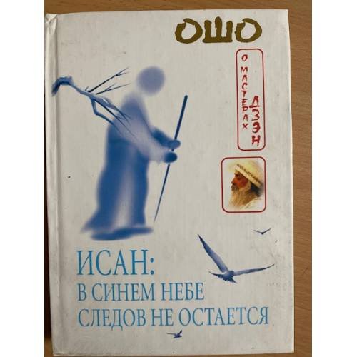 Обложка книги «Исан: В синем небе следов не остается» — Ошо, ISBN 5955000518
