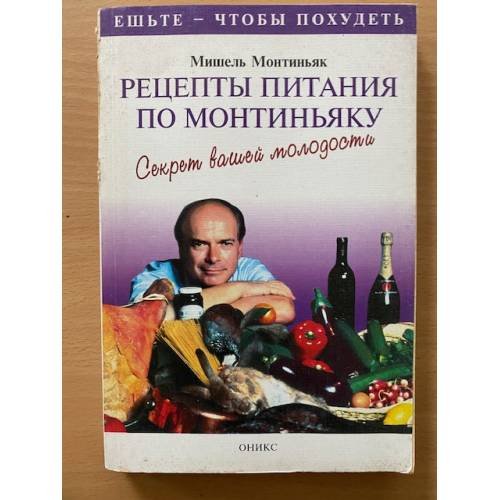 Обложка книги «Рецепты питания по Монтиньяку. Секрет вашей молодости» — Монтиньяк Мишель, ISBN 5249002765