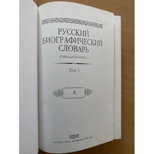 Обложка книги «Русский биографический словарь в 20 томах .Том 1» — Автор не указан