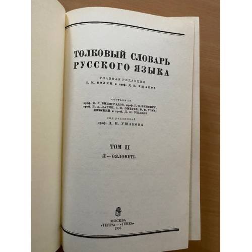 Обложка книги «Толковый словарь русского языка. В четырех томах. Том 2» — Ушаков Д. Н.