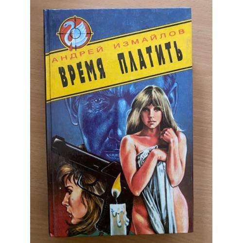 Обложка книги «Время платить» — Измайлов Андрей, ISBN 5320000685