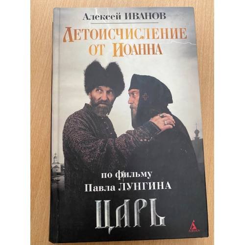 Обложка книги «Летоисчисление от Иоанна» — Иванов А.В., ISBN 9785998505553