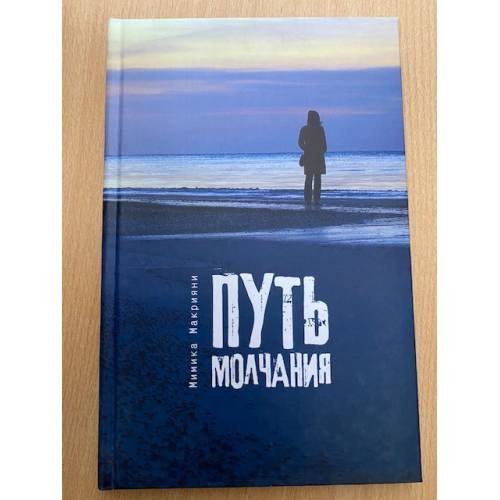 Обложка книги «Путь молчания» — Мимика Макрияни, ISBN 9785914192416