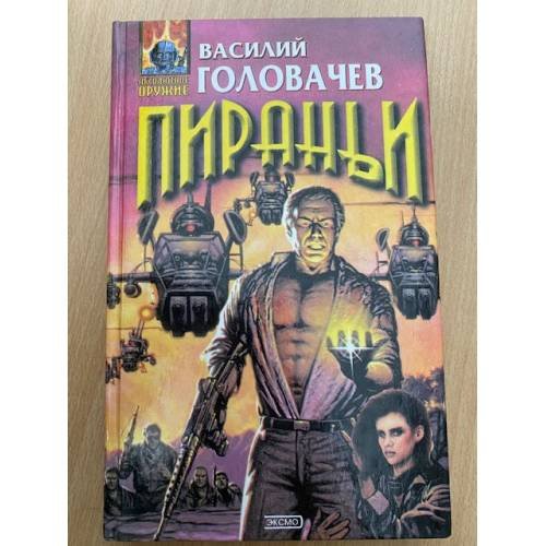Обложка книги «Пираньи» — Головачев Василий Васильевич, ISBN 5040002823