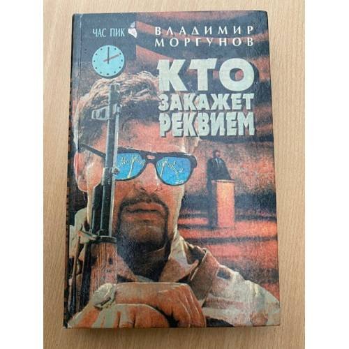 Обложка книги «Кто закажет реквием» — Моргунов Владимир, ISBN 5874781749