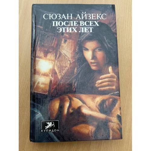 Обложка книги «После всех этих лет» — Айзекс Сюзан, ISBN 5873221383