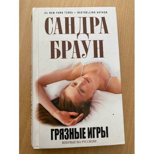 Обложка книги «Грязные игры» — Браун Сандра, ISBN 9785699370979